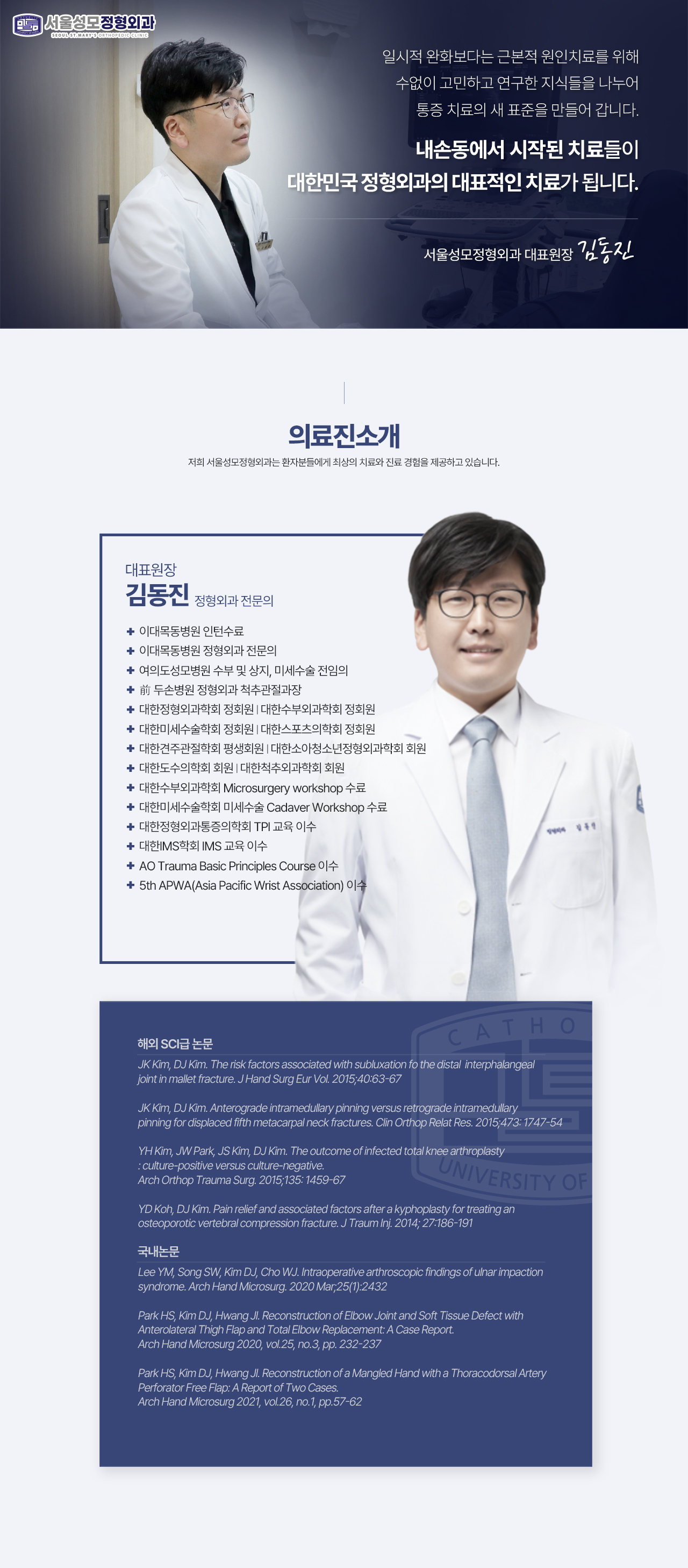 정형외과 전문의 김동진 원장 · 서울성모정형외과의원